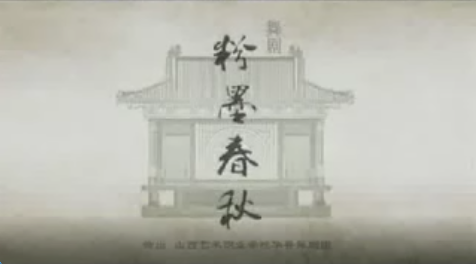 《粉墨春秋》精彩片段