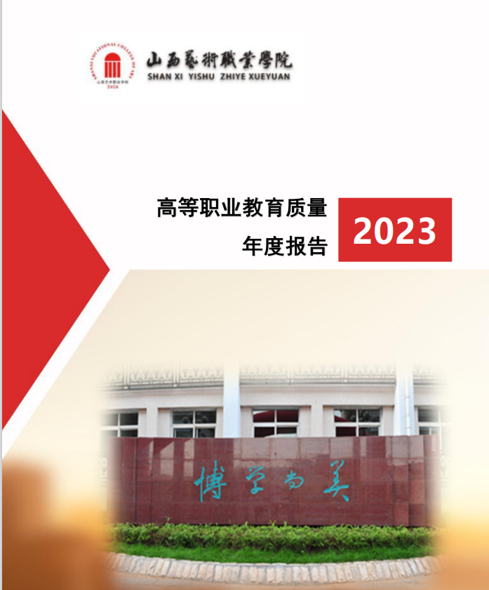 山西艺术职业学院高等职业教育质量年度报告（2023）