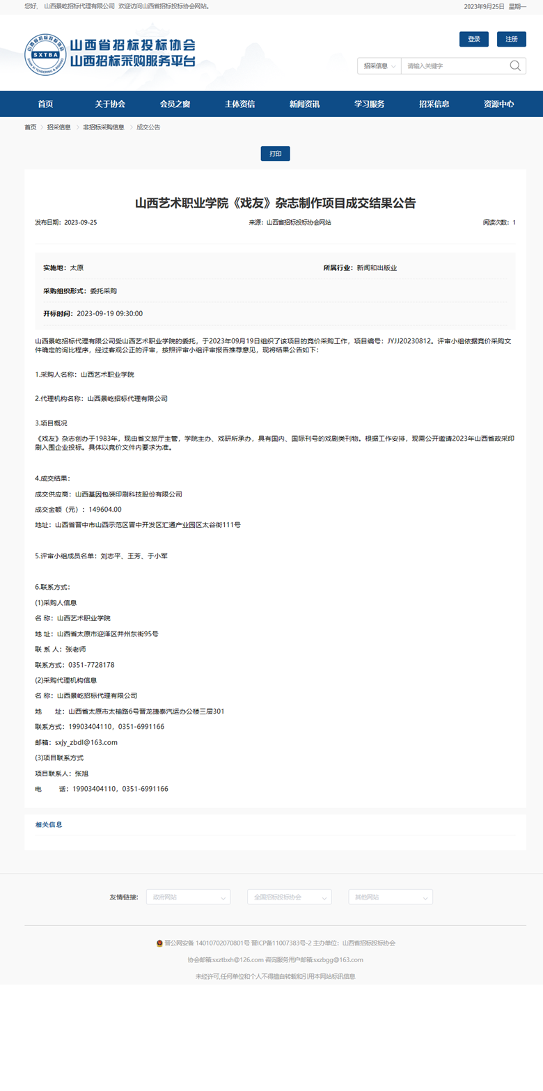 山西艺术职业学院《戏友》杂志制作项目成交结果公告.png