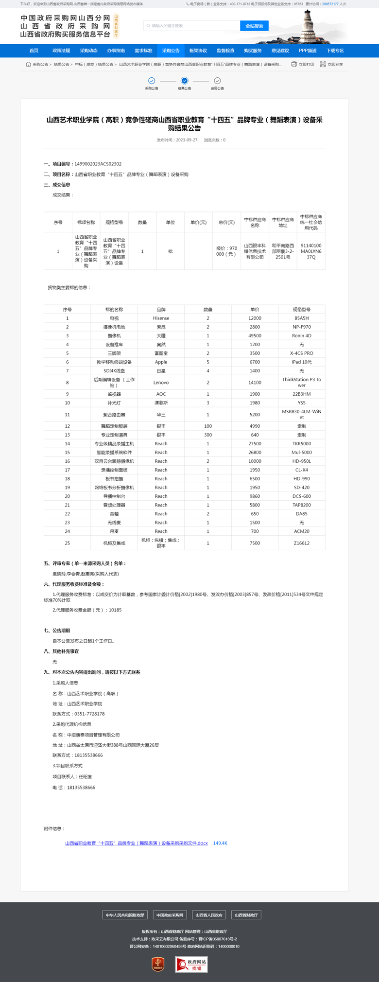 山西艺术职业学院（高职）竞争性磋商山西省职业教育“十四五”品牌专业（舞蹈表演）设备采购结果公告.png