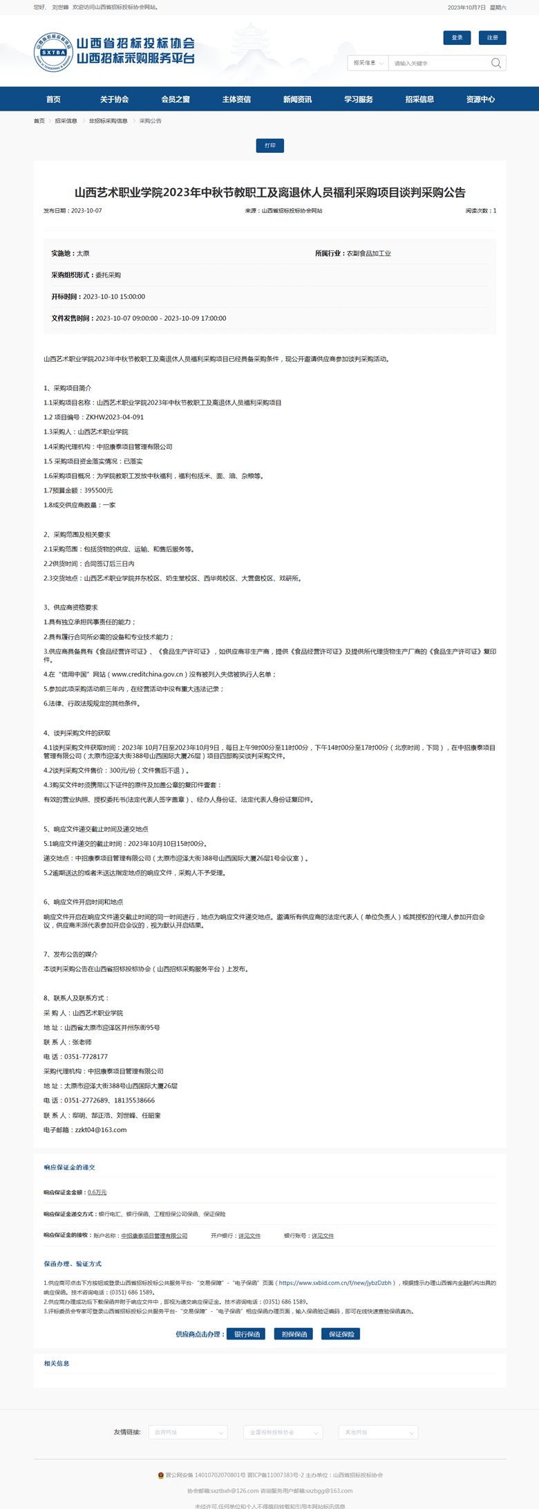 山西艺术职业学院2023年中秋节教职工及离退休人员福利采购项目谈判采购公告.png