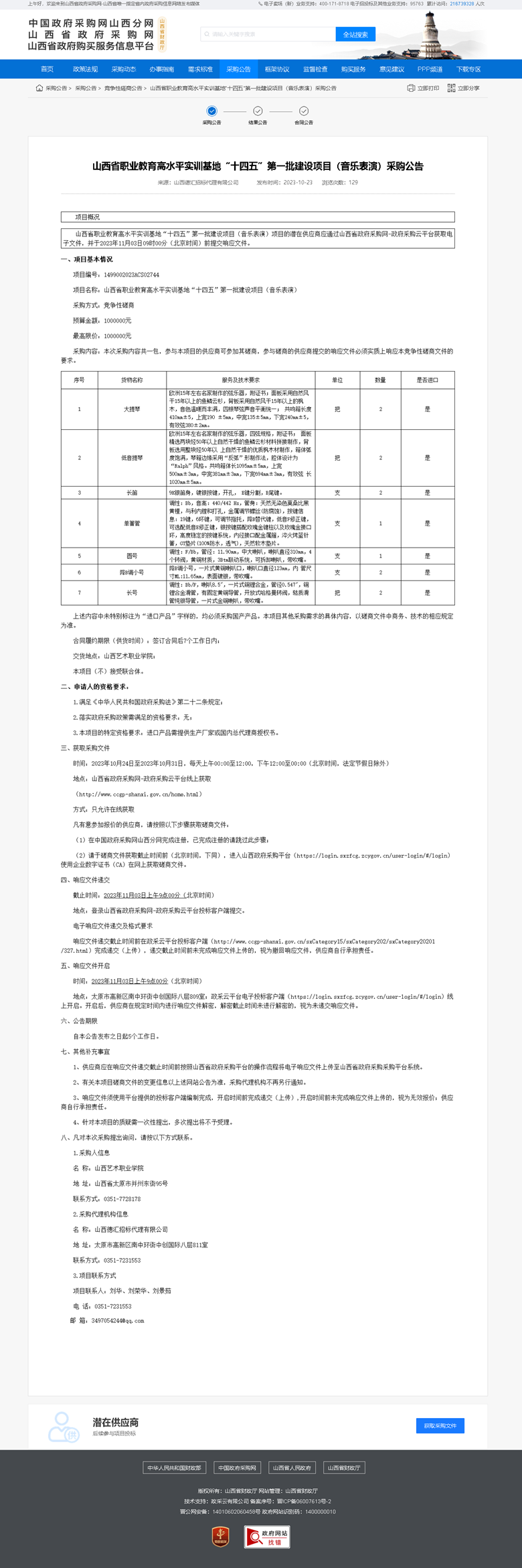 山西省职业教育高水平实训基地“十四五”第一批建设项目（音乐表演）采购公告.png