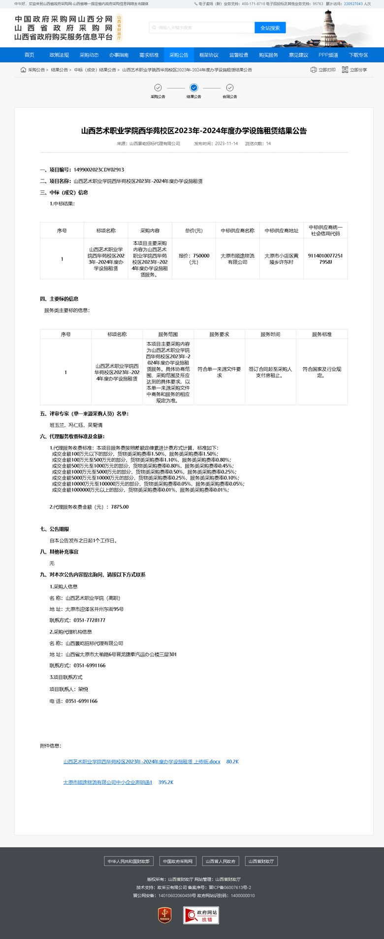 山西艺术职业学院西华苑校区2023年-2024年度办学设施租赁结果公告.png