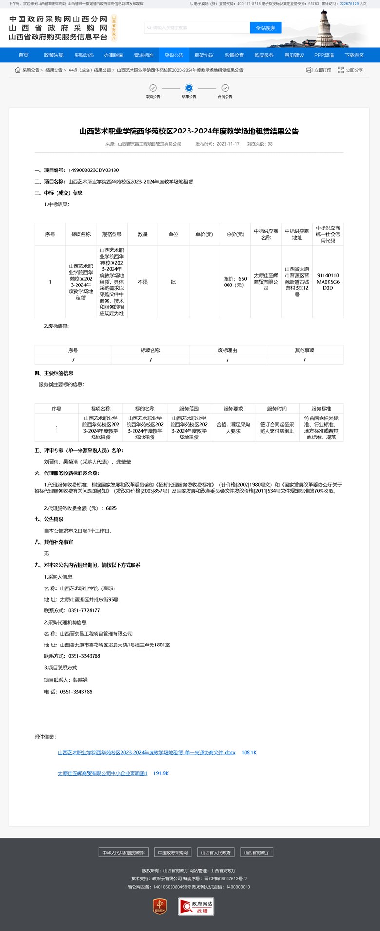 山西艺术职业学院西华苑校区2023-2024年度教学场地租赁结果公告.png