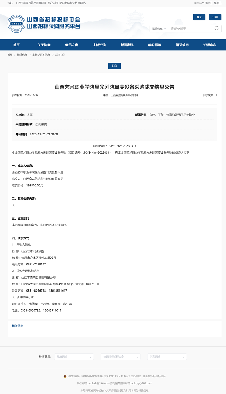 山西艺术职业学院星光剧院耳麦设备采购成交结果公告.png