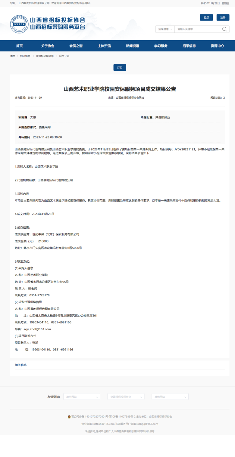 山西艺术职业学院校园安保服务项目成交结果公告.png