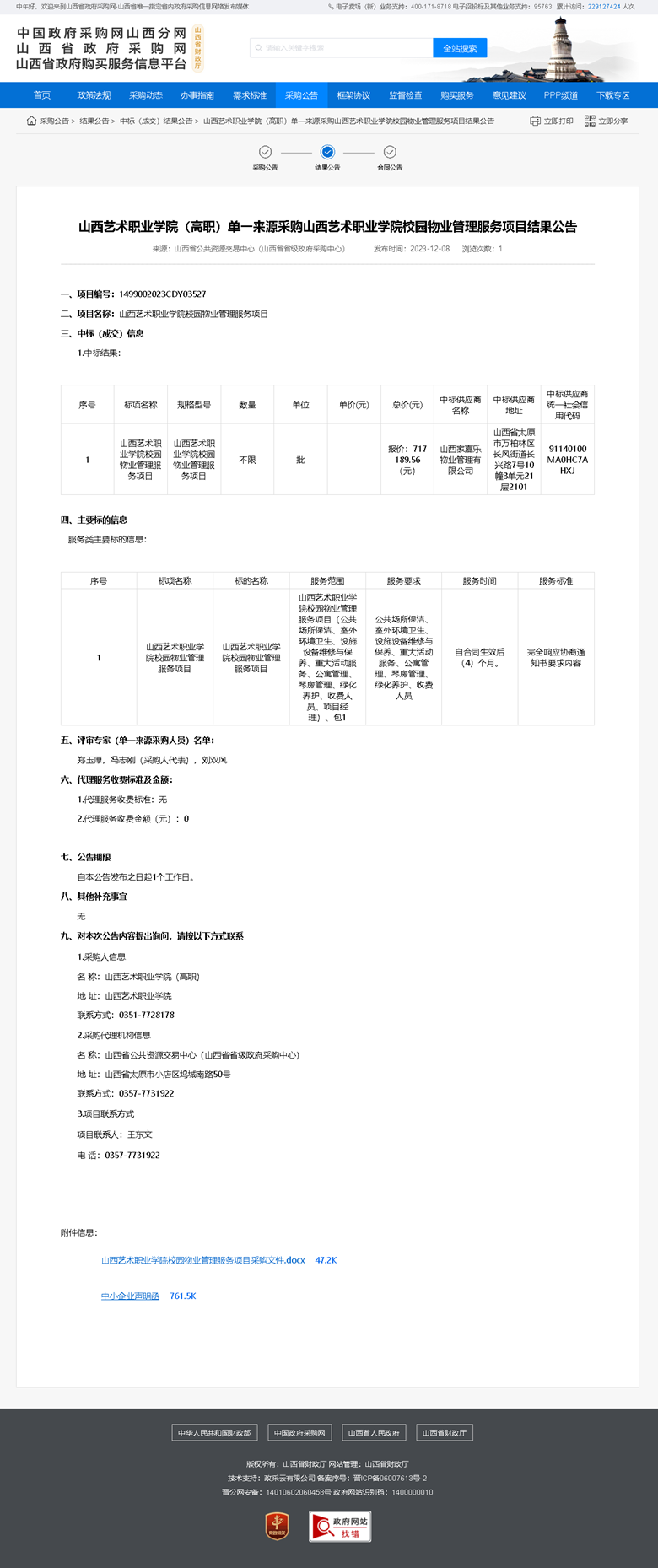 山西艺术职业学院校园物业管理服务项目结果公告.png