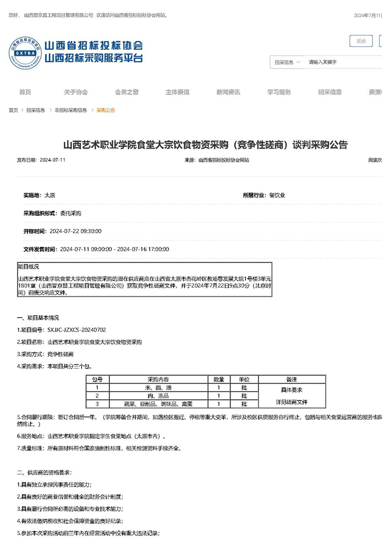 山西艺术职业学院食堂大宗饮食物资采购（竞争性磋商）谈判采购公告_页面_1.jpg