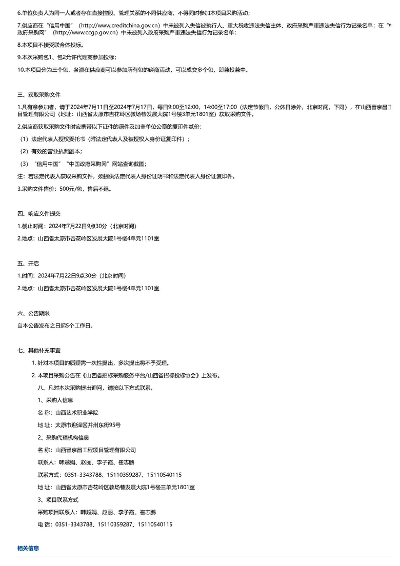 山西艺术职业学院食堂大宗饮食物资采购（竞争性磋商）谈判采购公告_页面_2.jpg