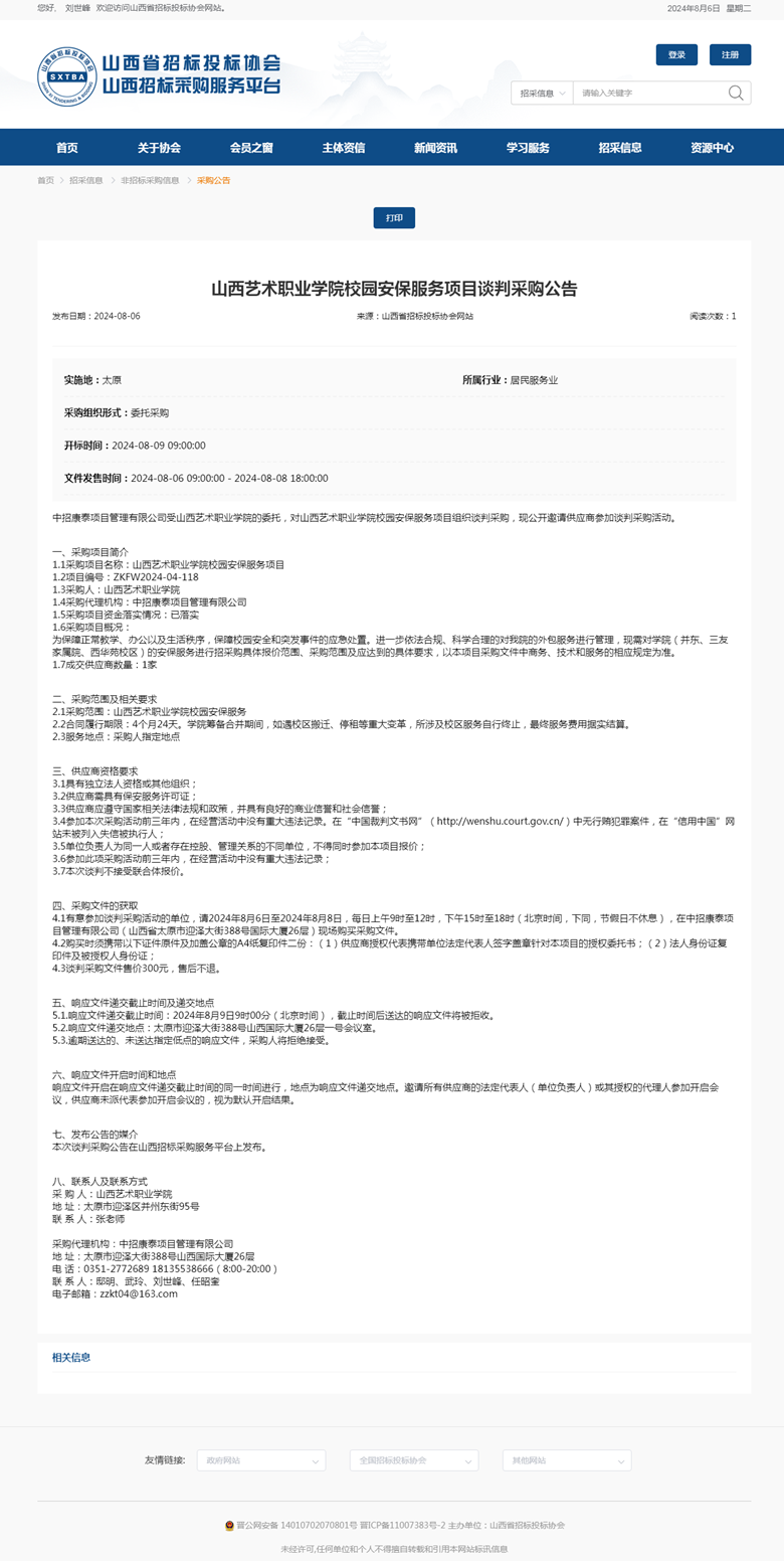 山西艺术职业学院校园安保服务项目谈判采购公告.png