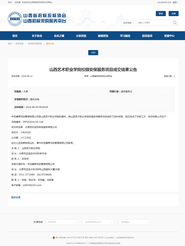 山西艺术职业学院校园安保服务项目成交结果公告.png